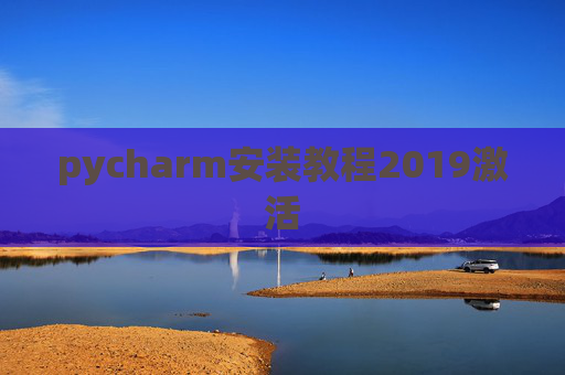pycharm安装教程2019激活